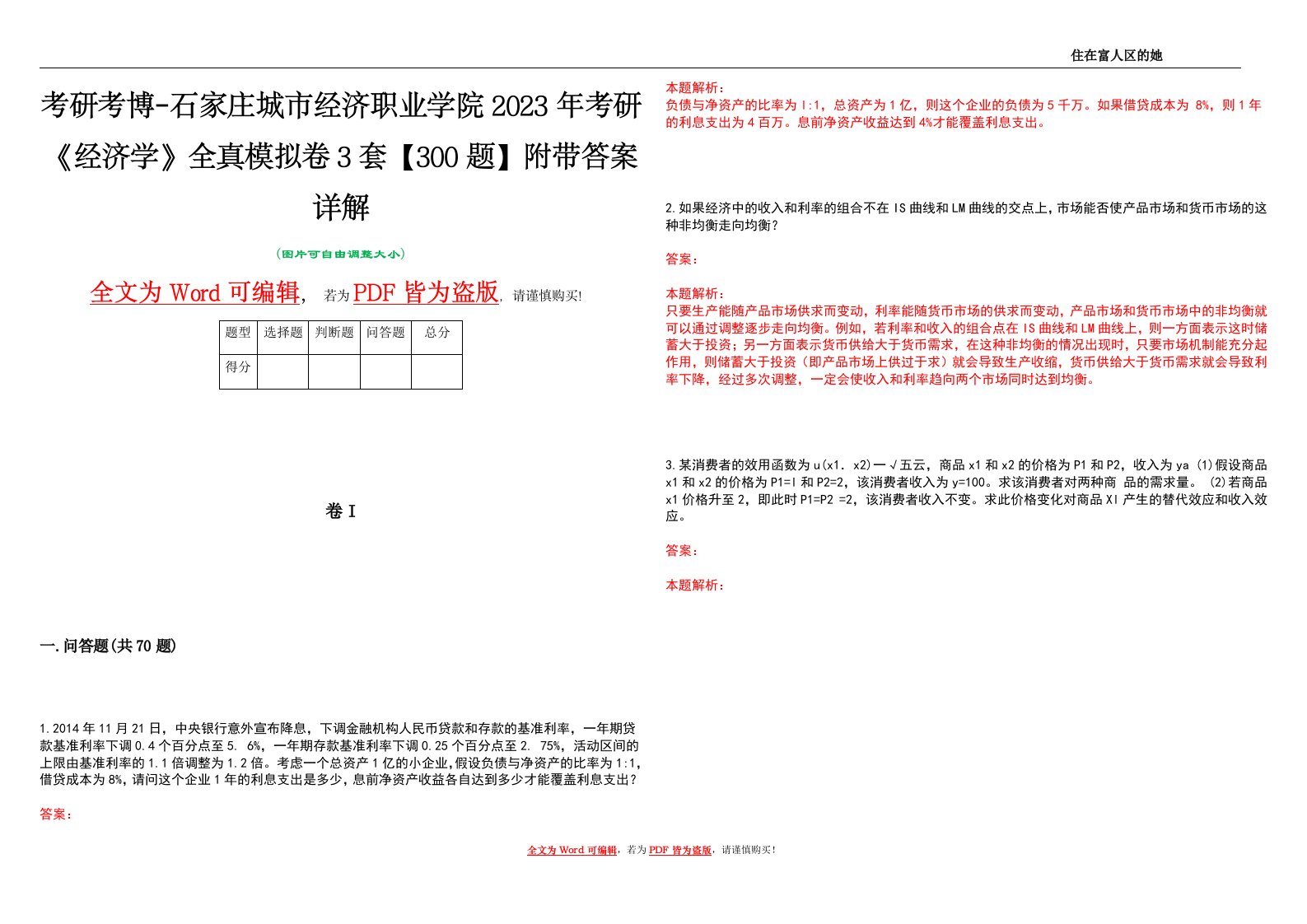 考研考博-石家庄城市经济职业学院2023年考研《经济学》全真模拟卷3套【300题】附带答案详解V1.3