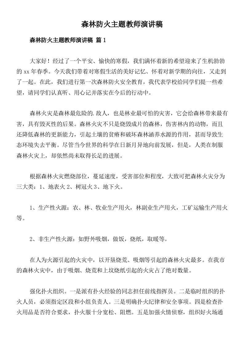 森林防火主题教师演讲稿