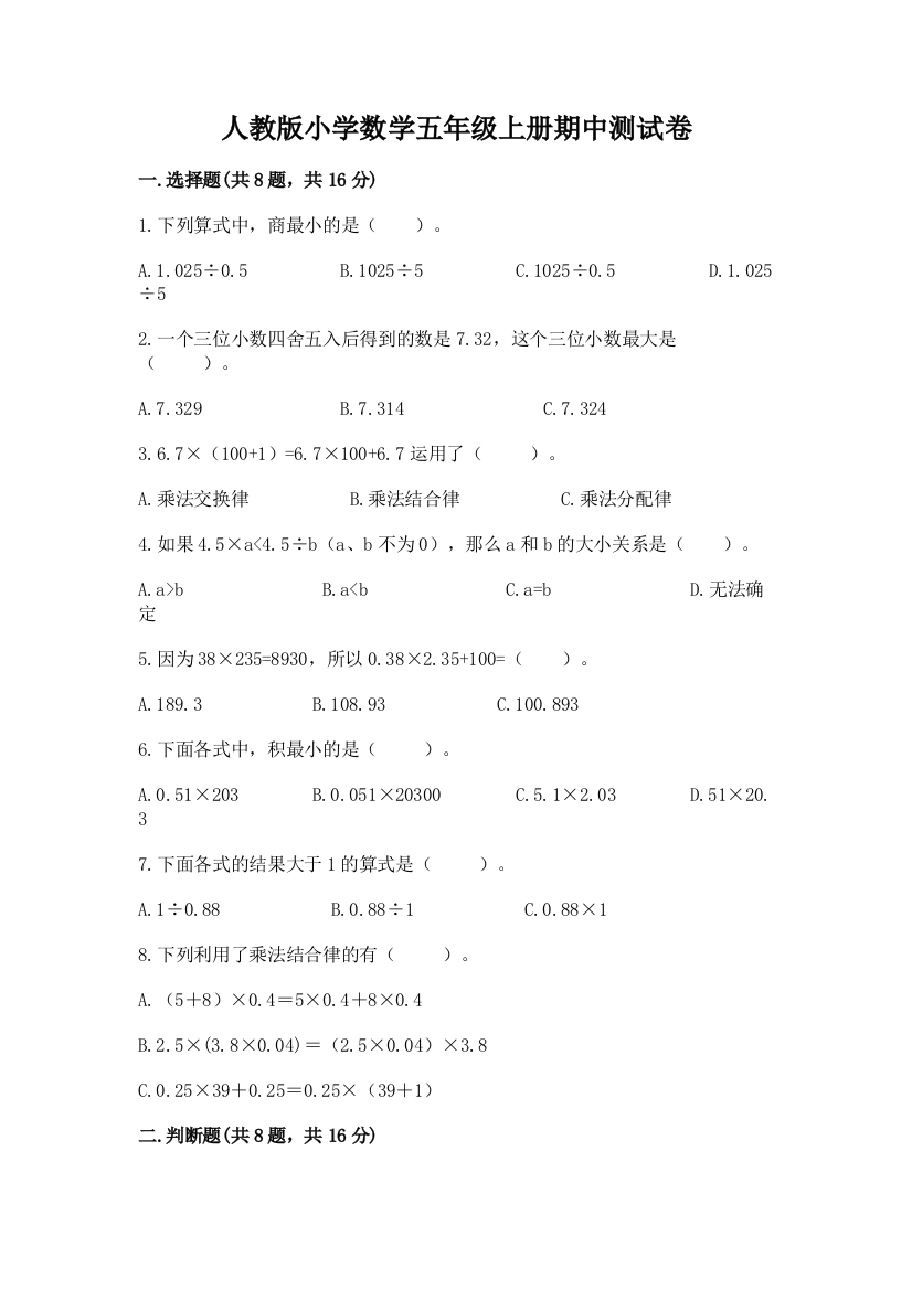 人教版小学数学五年级上册期中测试卷附参考答案【综合卷】