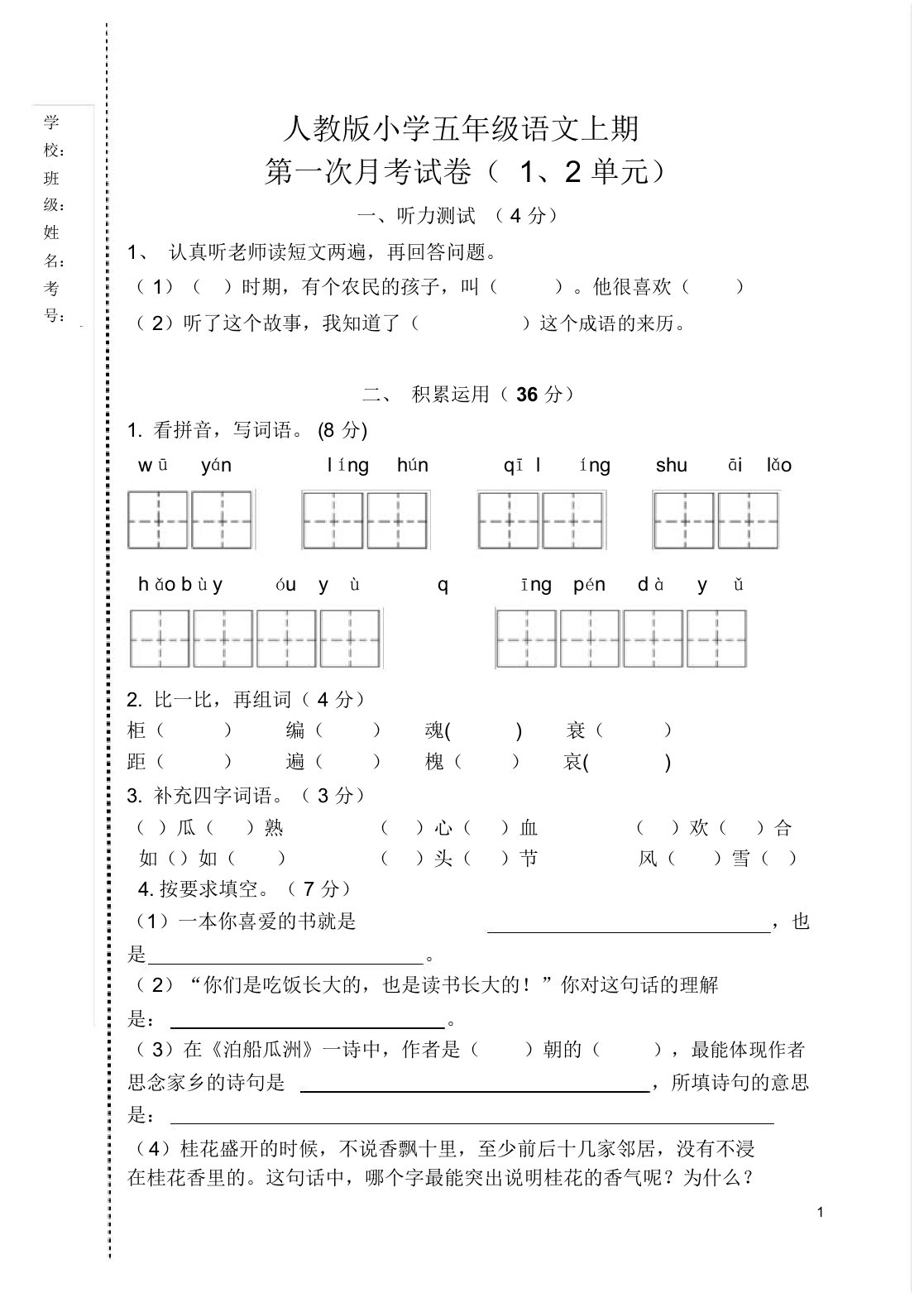 人教版小学五年级语文上期第一次月考试卷(1、2单元)