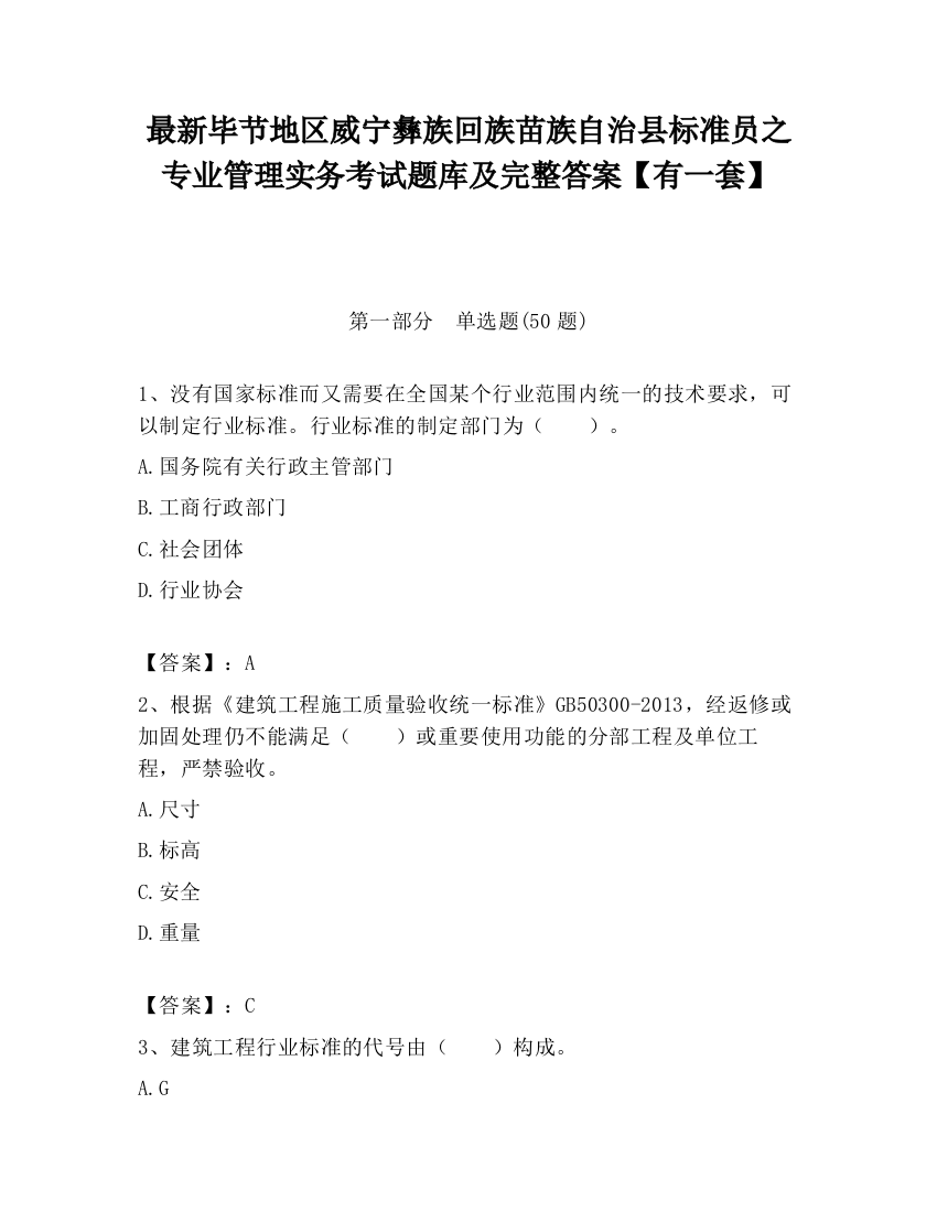 最新毕节地区威宁彝族回族苗族自治县标准员之专业管理实务考试题库及完整答案【有一套】