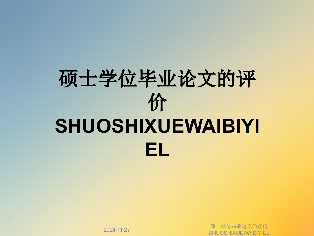 硕士学位毕业论文的评价SHUOSHIXUEWAIBIYIEL