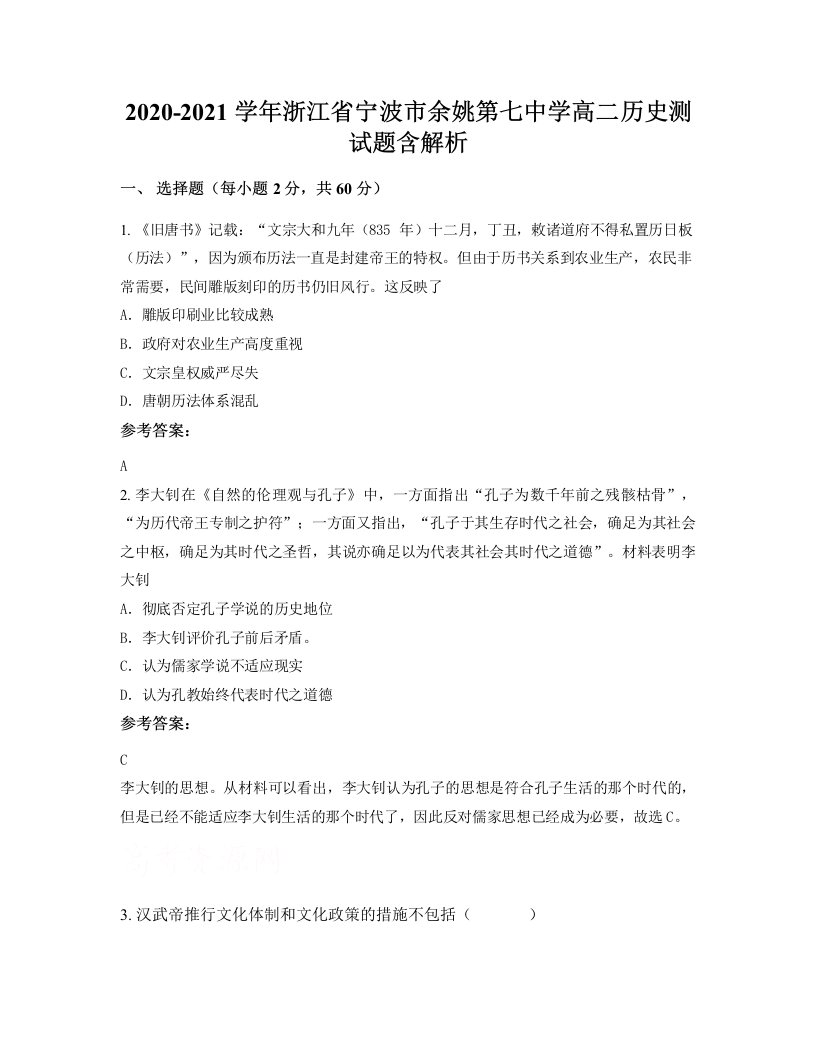 2020-2021学年浙江省宁波市余姚第七中学高二历史测试题含解析