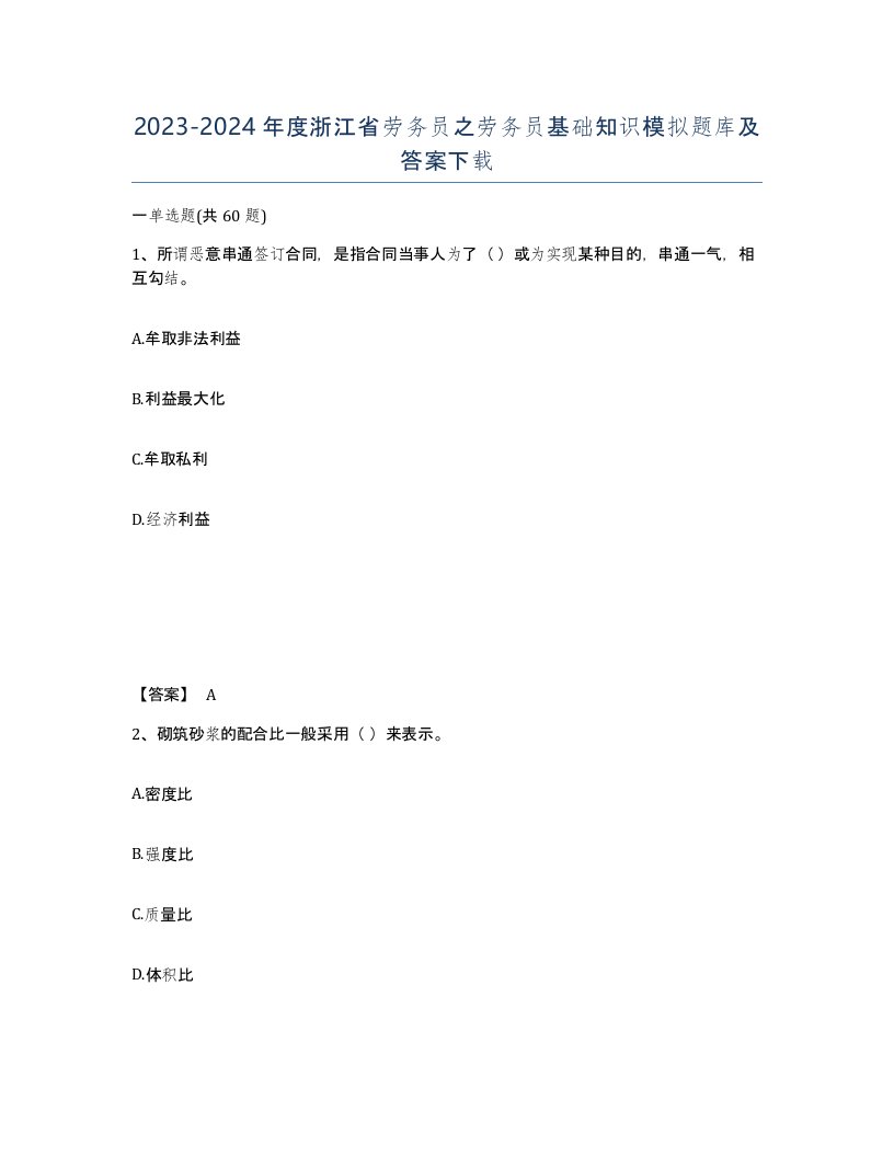 2023-2024年度浙江省劳务员之劳务员基础知识模拟题库及答案