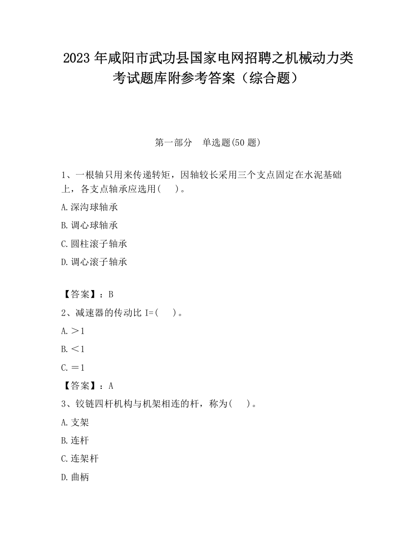 2023年咸阳市武功县国家电网招聘之机械动力类考试题库附参考答案（综合题）