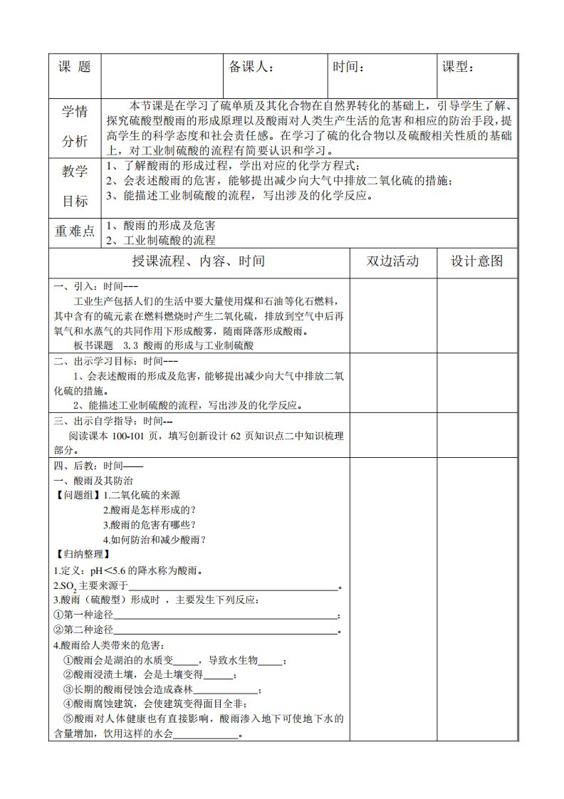 化学《酸雨、工业制硫酸》教案