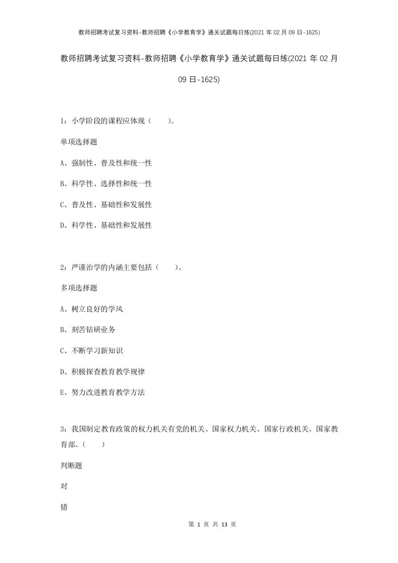 教师招聘考试复习资料-教师招聘小学教育学通关试题每日练2021年02月09日-1625