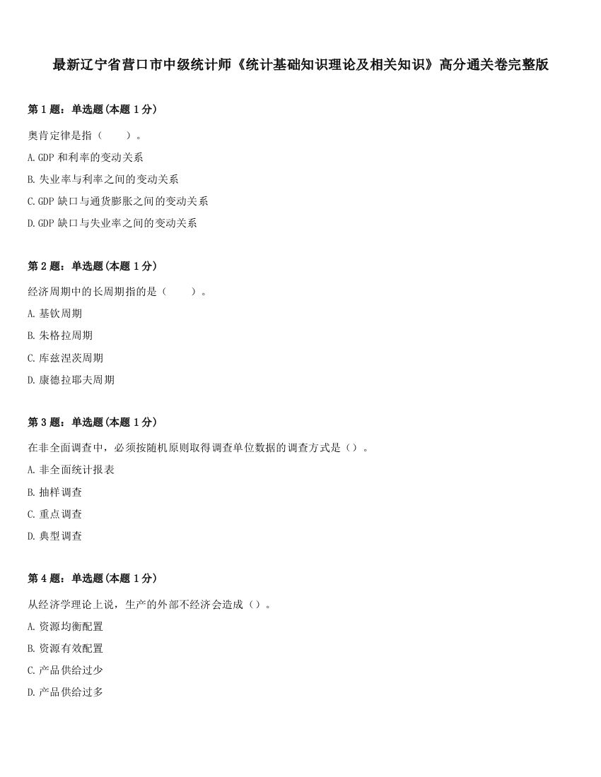 最新辽宁省营口市中级统计师《统计基础知识理论及相关知识》高分通关卷完整版