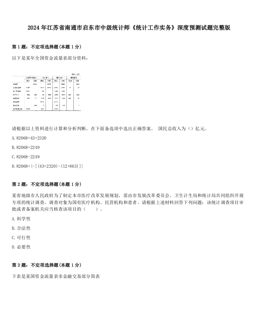 2024年江苏省南通市启东市中级统计师《统计工作实务》深度预测试题完整版