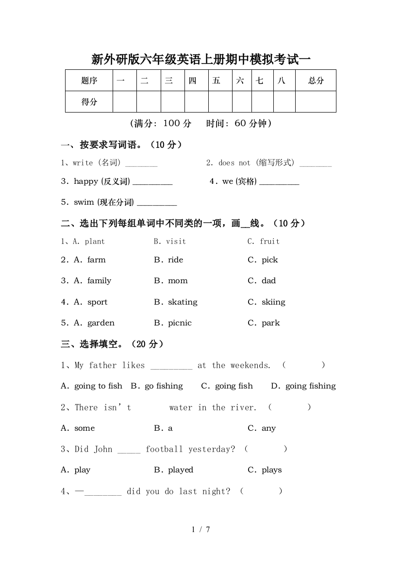 新外研版六年级英语上册期中模拟考试一