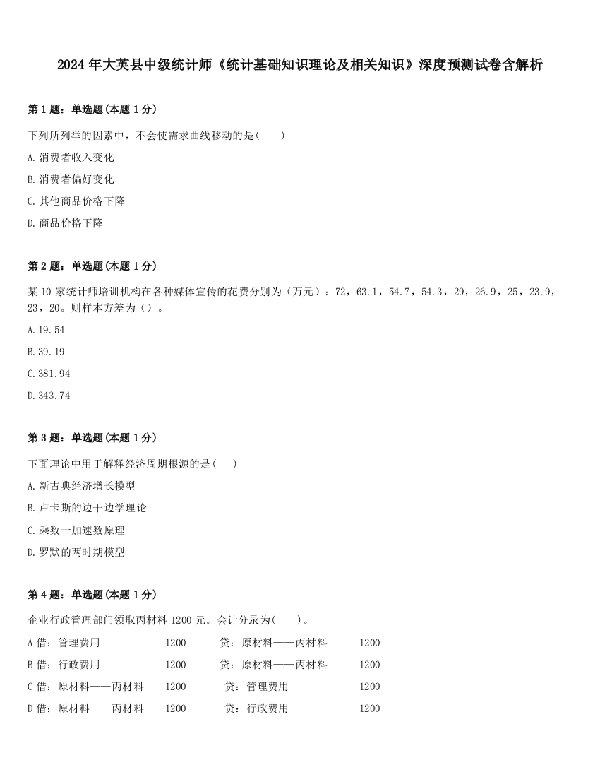 2024年大英县中级统计师《统计基础知识理论及相关知识》深度预测试卷含解析