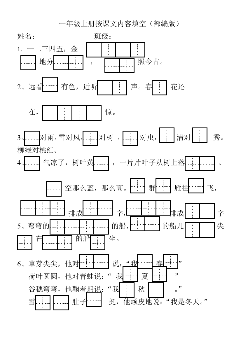 部编版一年级上册课文内容填空田字格