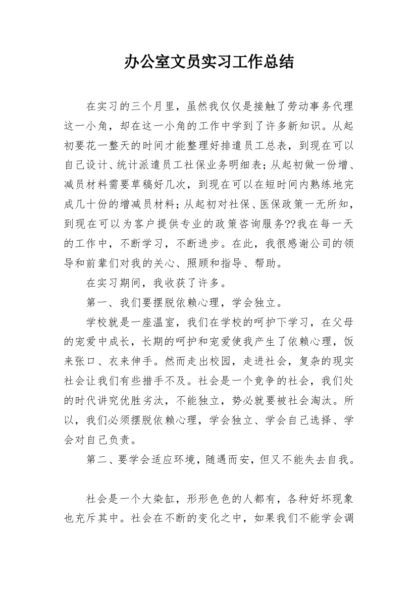 办公室文员实习工作总结_2