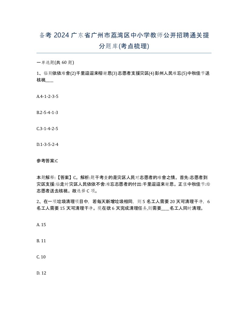 备考2024广东省广州市荔湾区中小学教师公开招聘通关提分题库考点梳理