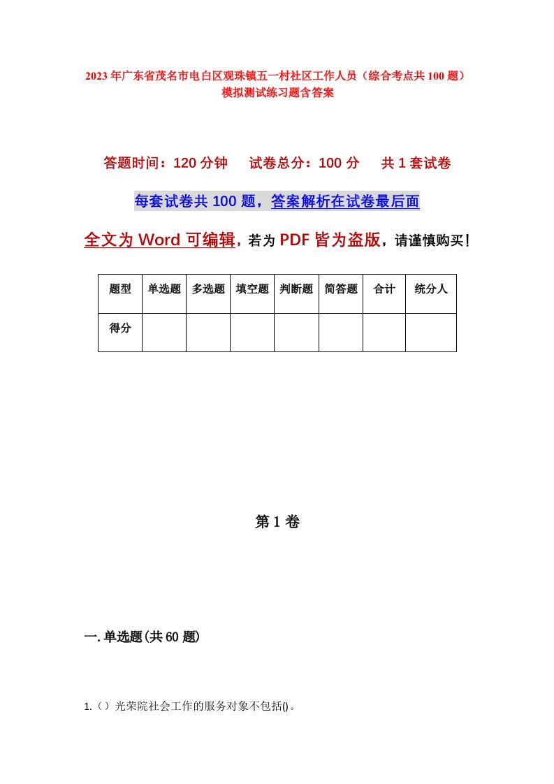 2023年广东省茂名市电白区观珠镇五一村社区工作人员综合考点共100题模拟测试练习题含答案