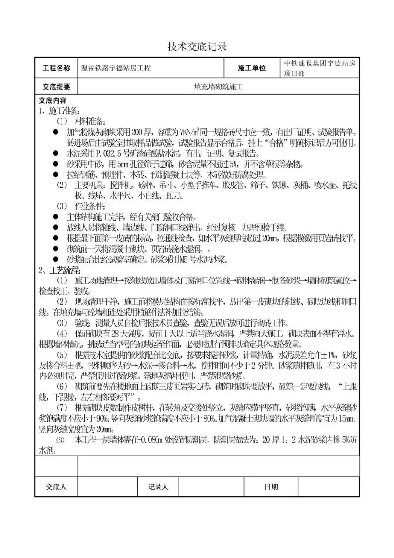 站房工程填充墙砌筑技术交底