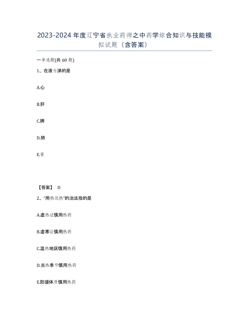 2023-2024年度辽宁省执业药师之中药学综合知识与技能模拟试题含答案