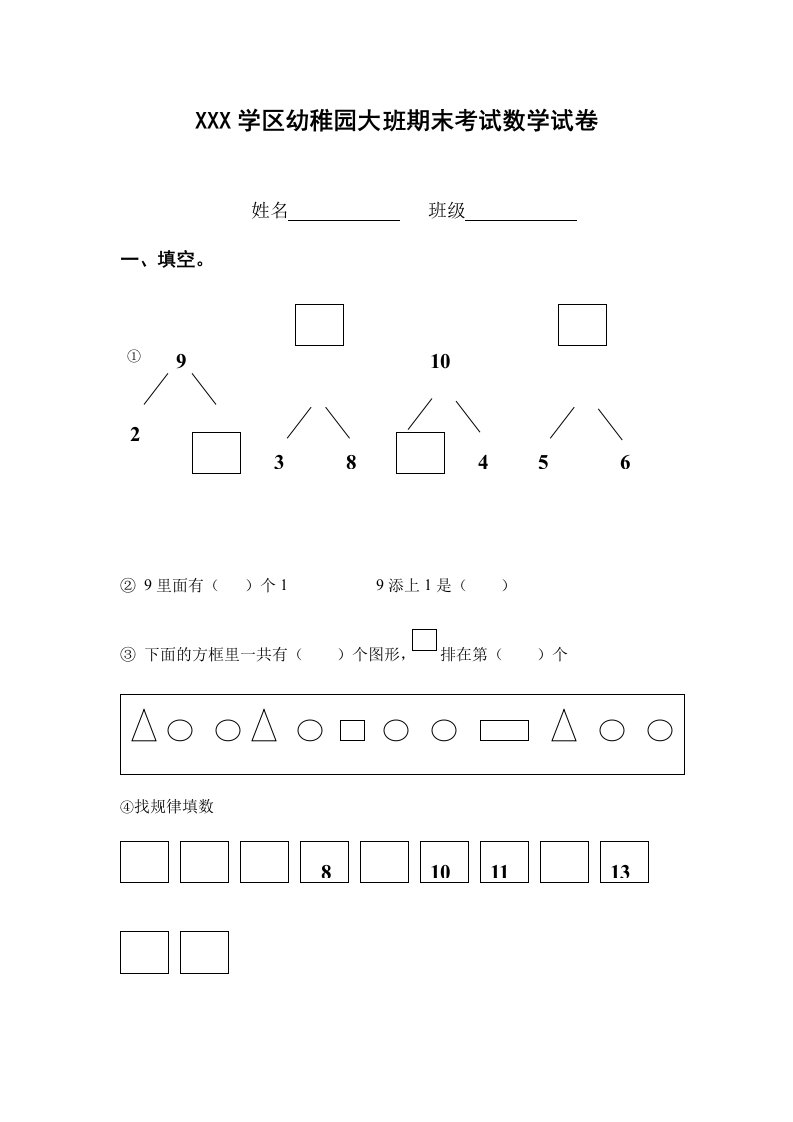 幼儿园大班期末数学试卷