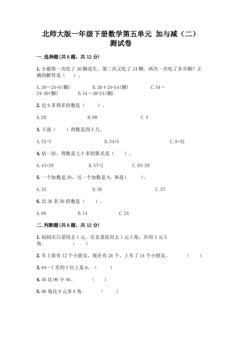 北师大版一年级下册数学第五单元-加与减(二)-测试卷含答案【培优】