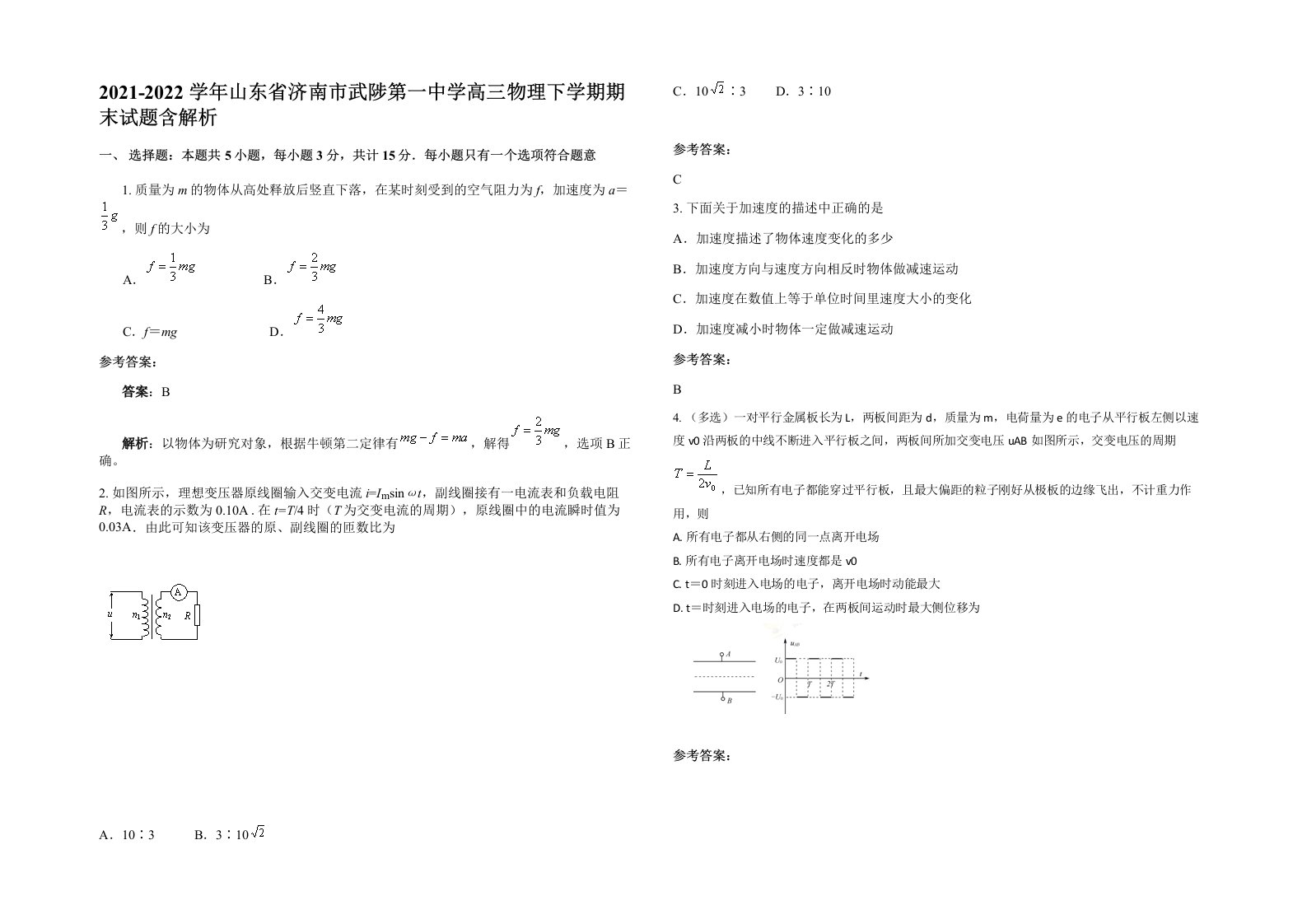 2021-2022学年山东省济南市武陟第一中学高三物理下学期期末试题含解析