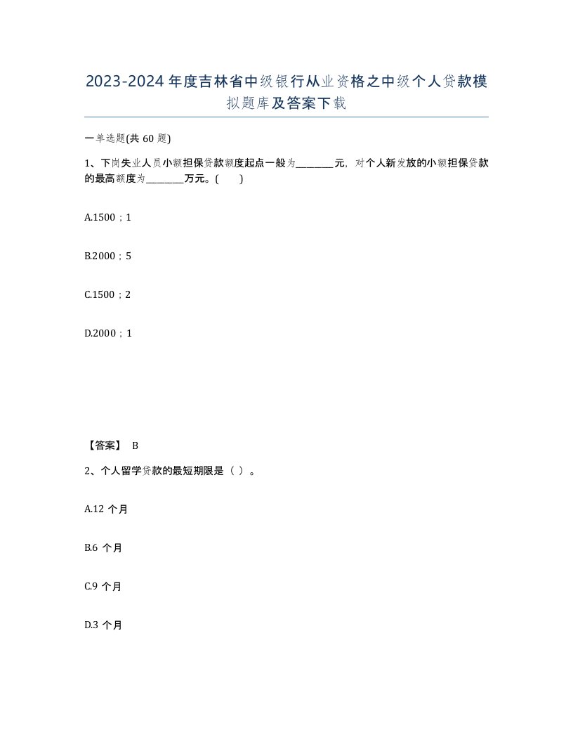 2023-2024年度吉林省中级银行从业资格之中级个人贷款模拟题库及答案