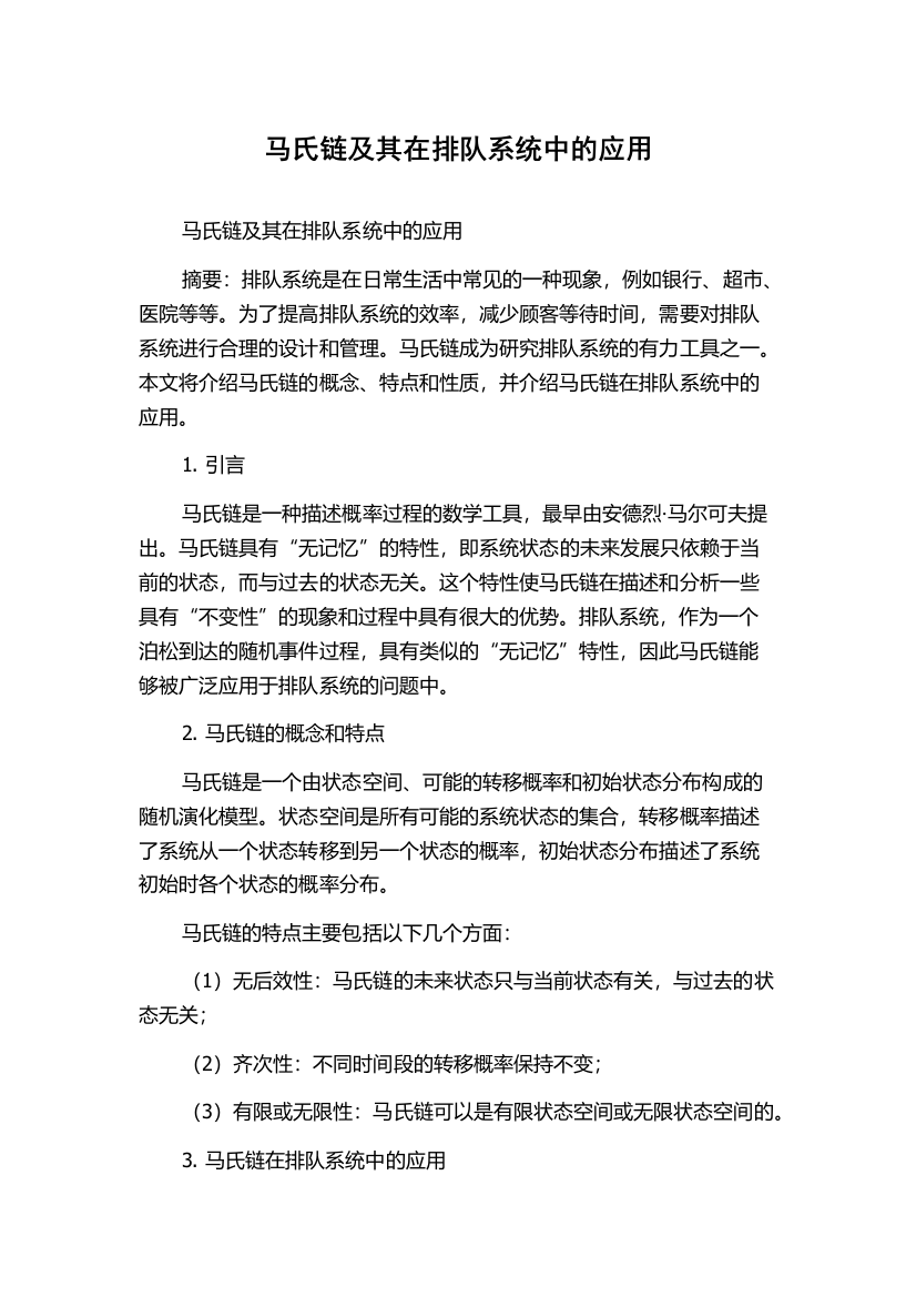 马氏链及其在排队系统中的应用