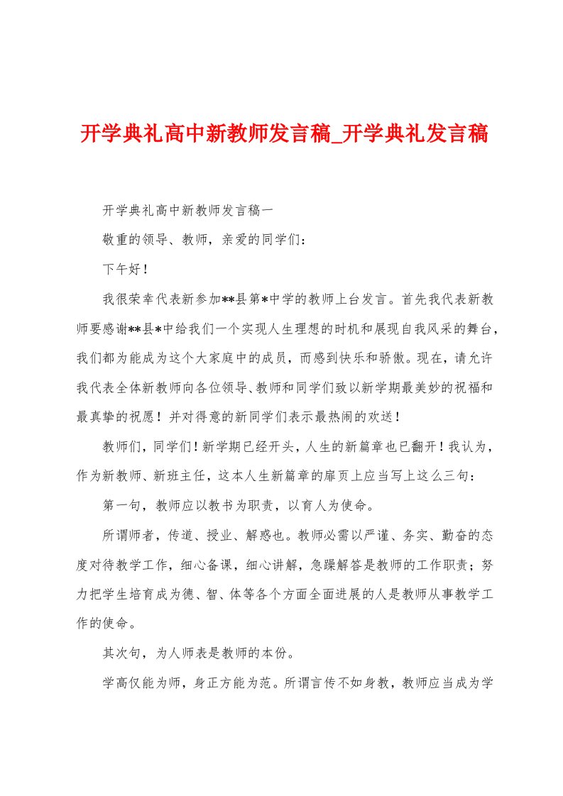 开学典礼高中新教师发言稿