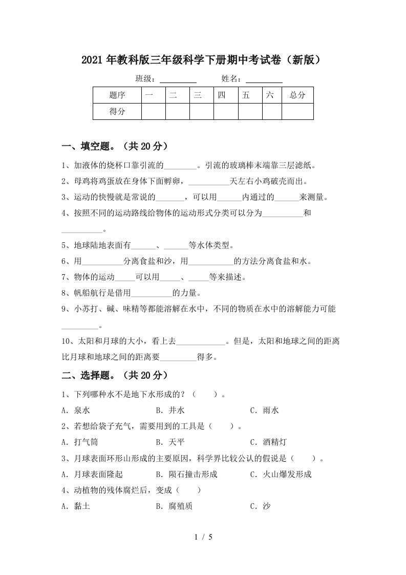 2021年教科版三年级科学下册期中考试卷新版