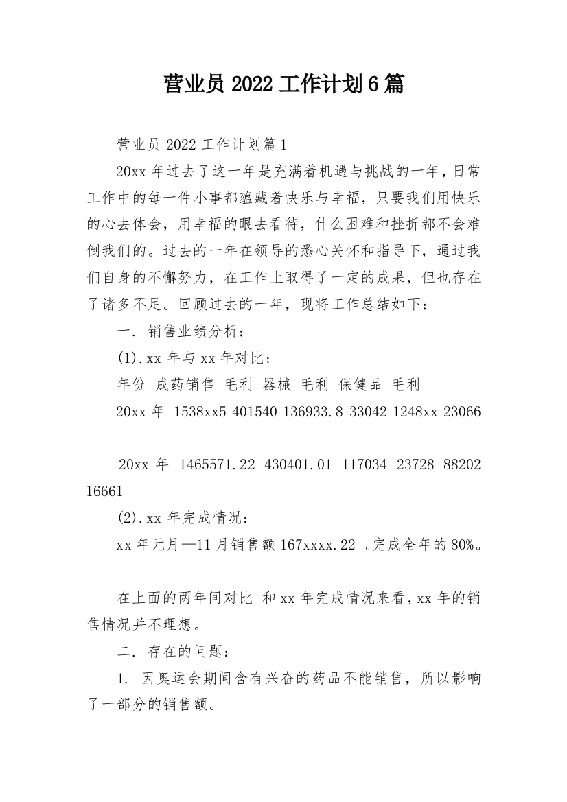 营业员2022工作计划6篇