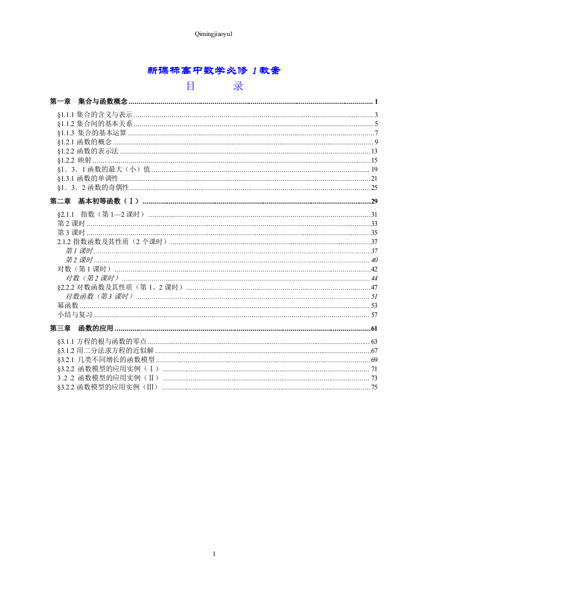 教材.教案--必修1新课标人教a版高中数学教案