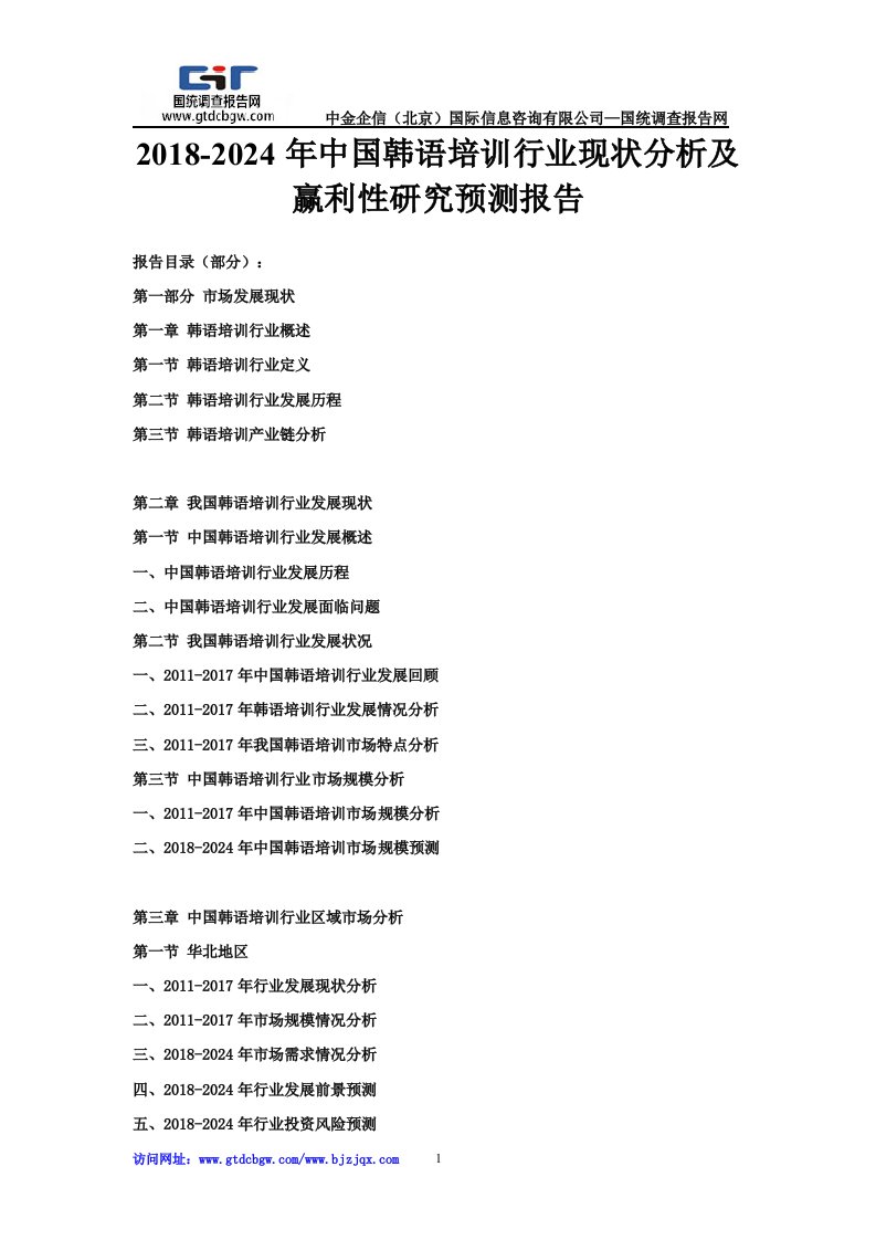 2018-2024年中国韩语培训行业现状分析及赢利性研究预测报告