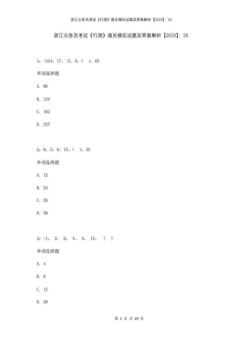 浙江公务员考试行测通关模拟试题及答案解析2019254