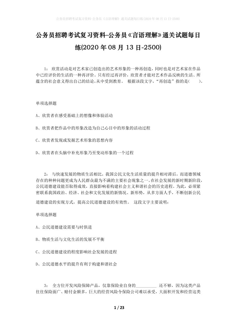 公务员招聘考试复习资料-公务员言语理解通关试题每日练2020年08月13日-2500