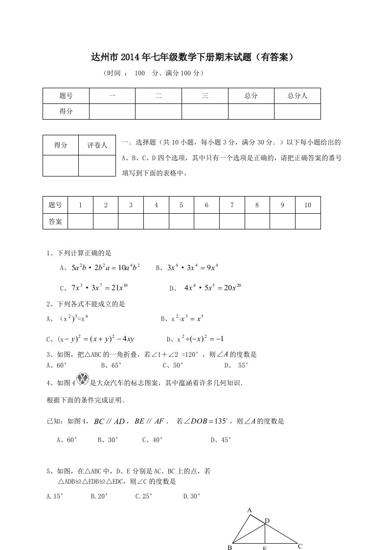 达州市2014年七年级数学下册期末试题