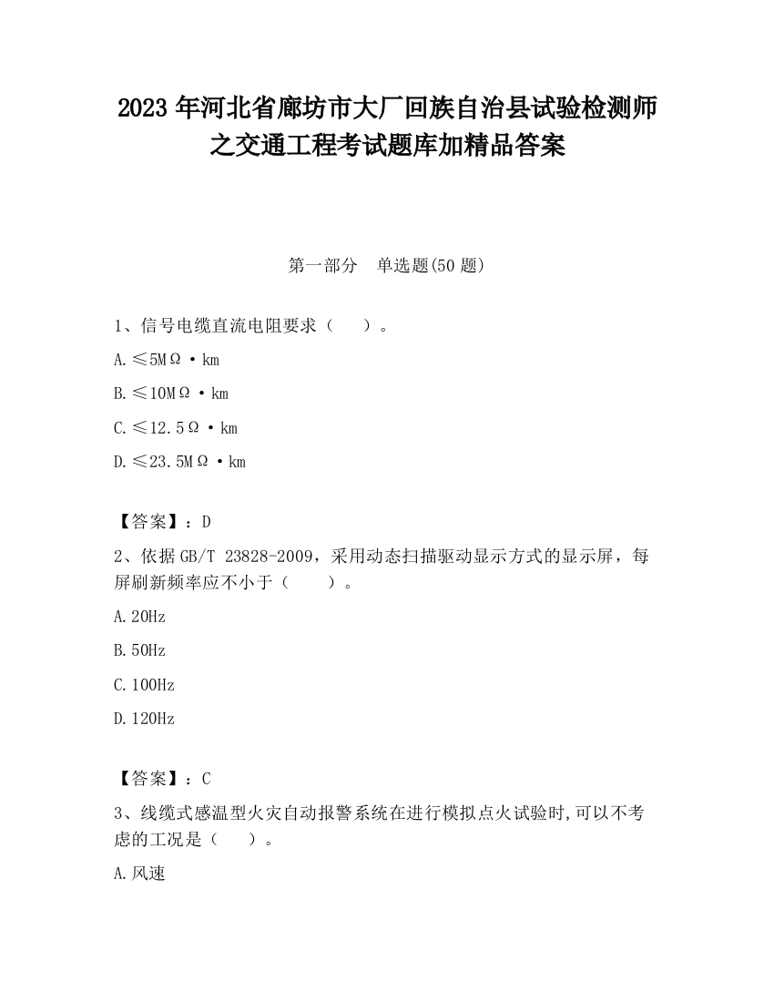 2023年河北省廊坊市大厂回族自治县试验检测师之交通工程考试题库加精品答案