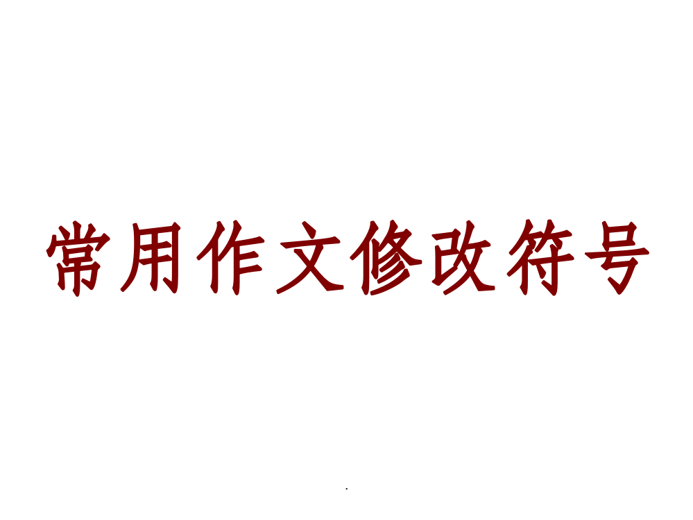 小学生常用作文修改符号PPT课件