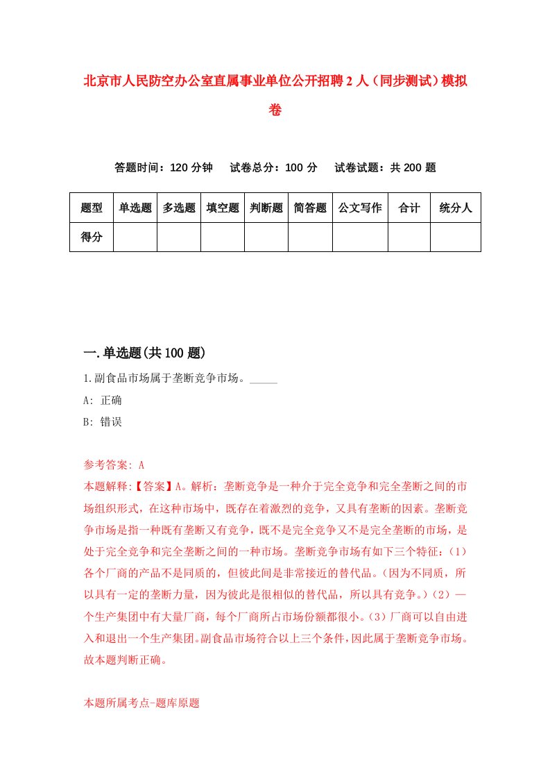 北京市人民防空办公室直属事业单位公开招聘2人同步测试模拟卷第74次