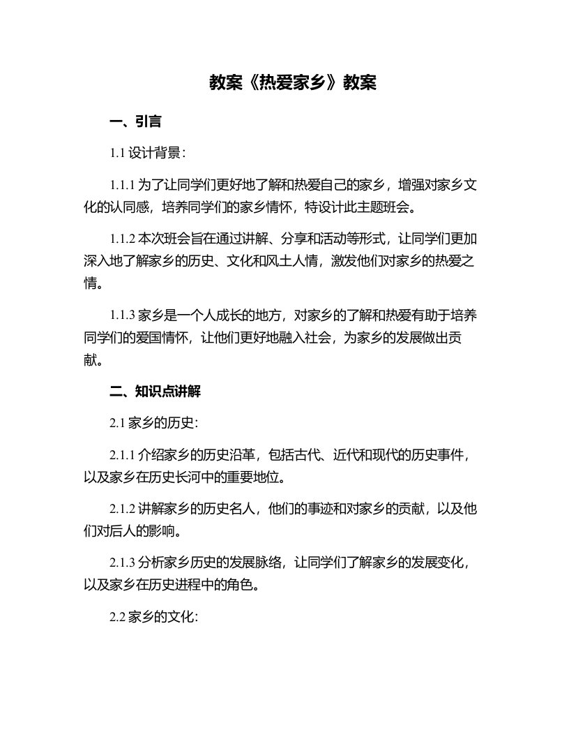 主题班会《热爱家乡》教案