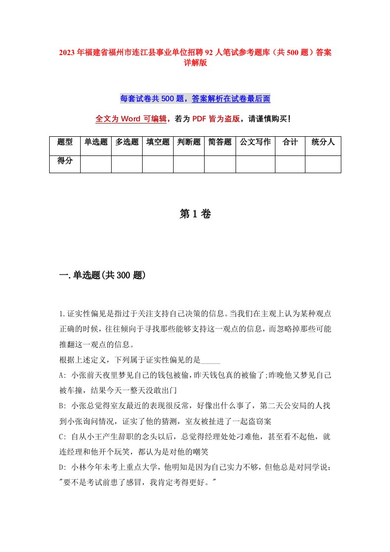 2023年福建省福州市连江县事业单位招聘92人笔试参考题库共500题答案详解版