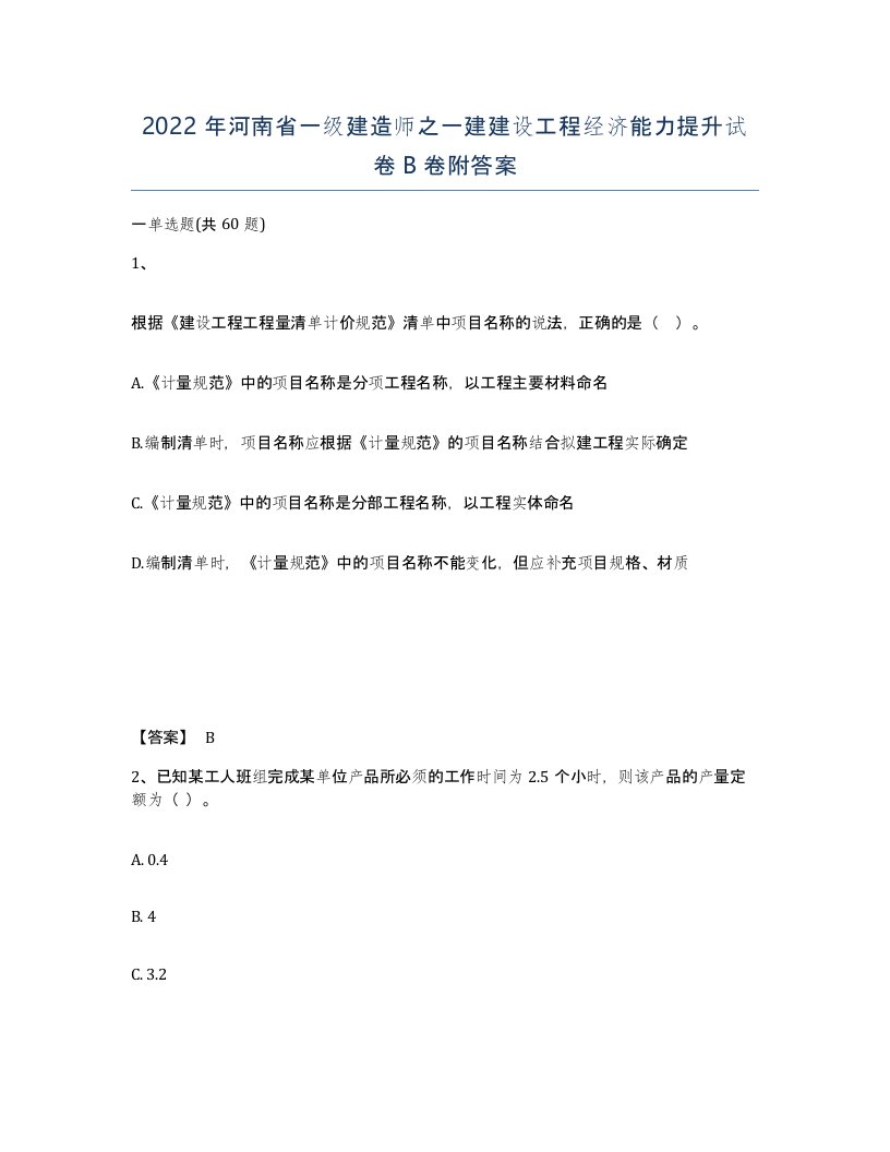 2022年河南省一级建造师之一建建设工程经济能力提升试卷B卷附答案