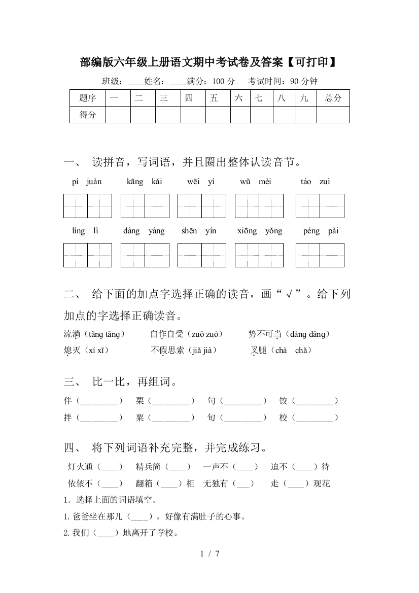 部编版六年级上册语文期中考试卷及答案【可打印】