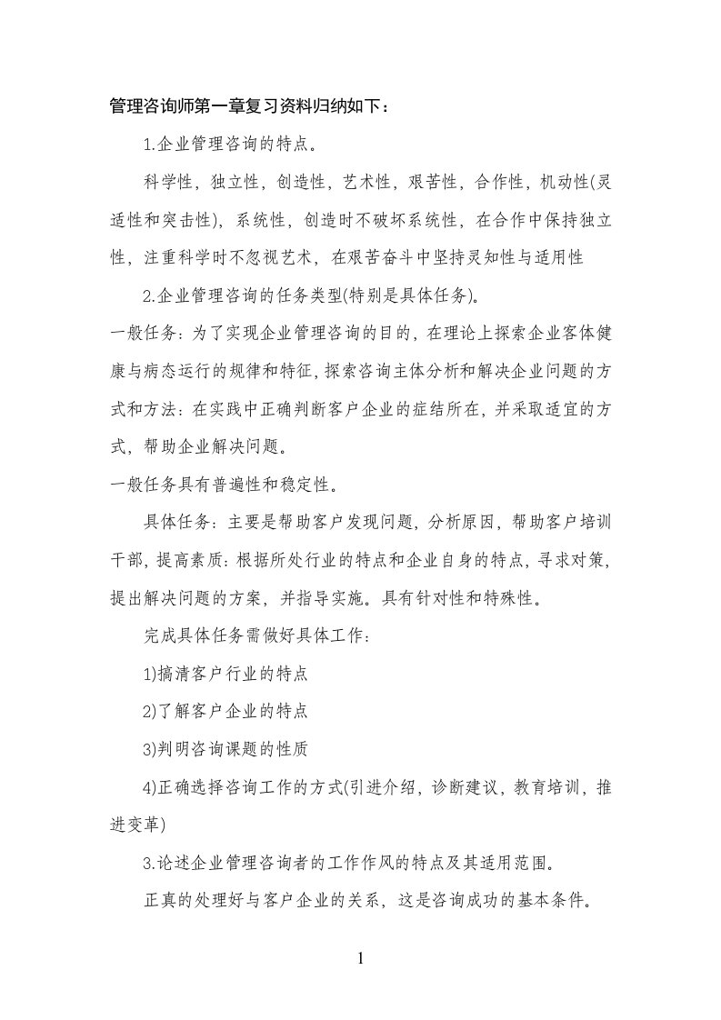 管理咨询师复习资料