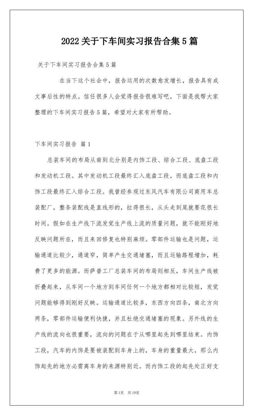 2022关于下车间实习报告合集5篇