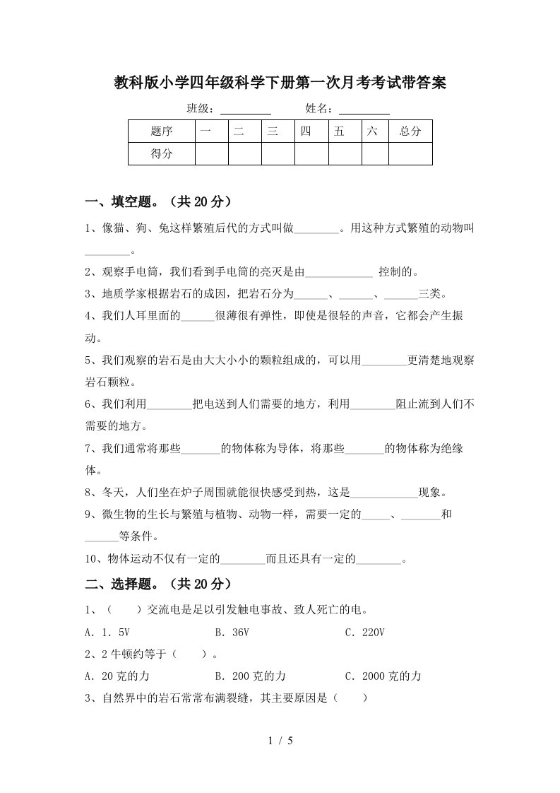 教科版小学四年级科学下册第一次月考考试带答案