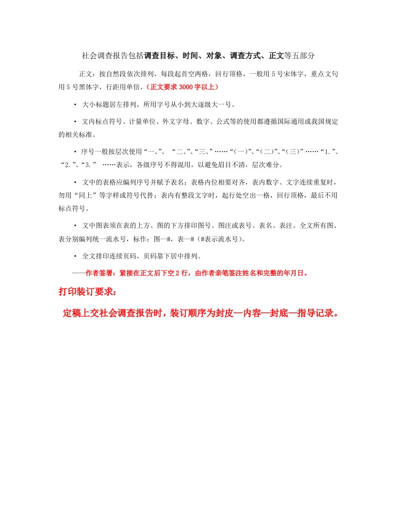 社会调查报告包括调查目标、时间、对象、调查方式、正文等