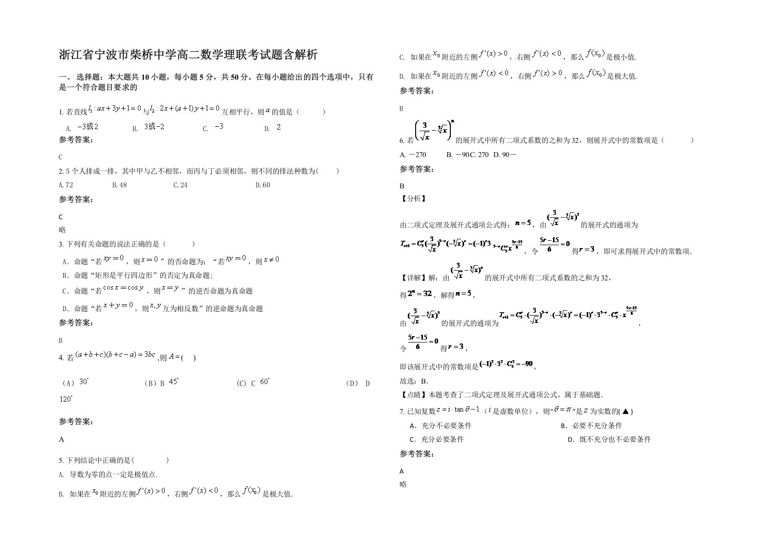 浙江省宁波市柴桥中学高二数学理联考试题含解析