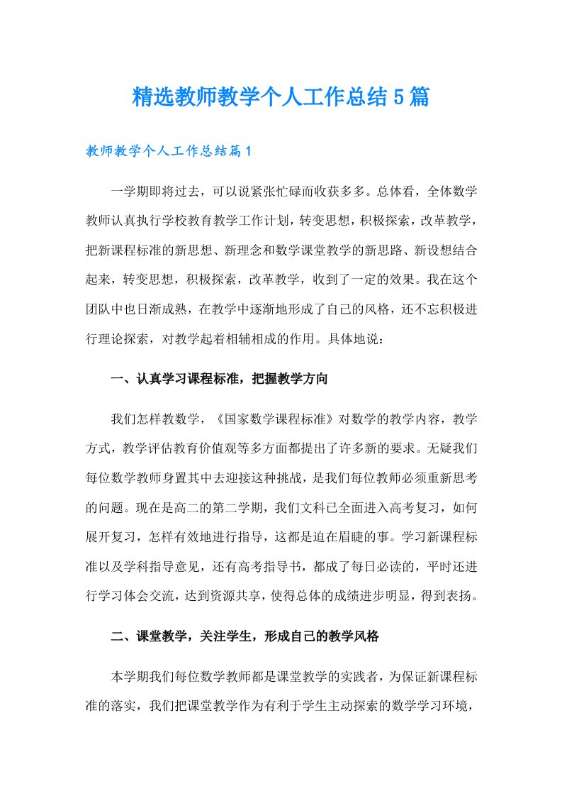 精选教师教学个人工作总结5篇