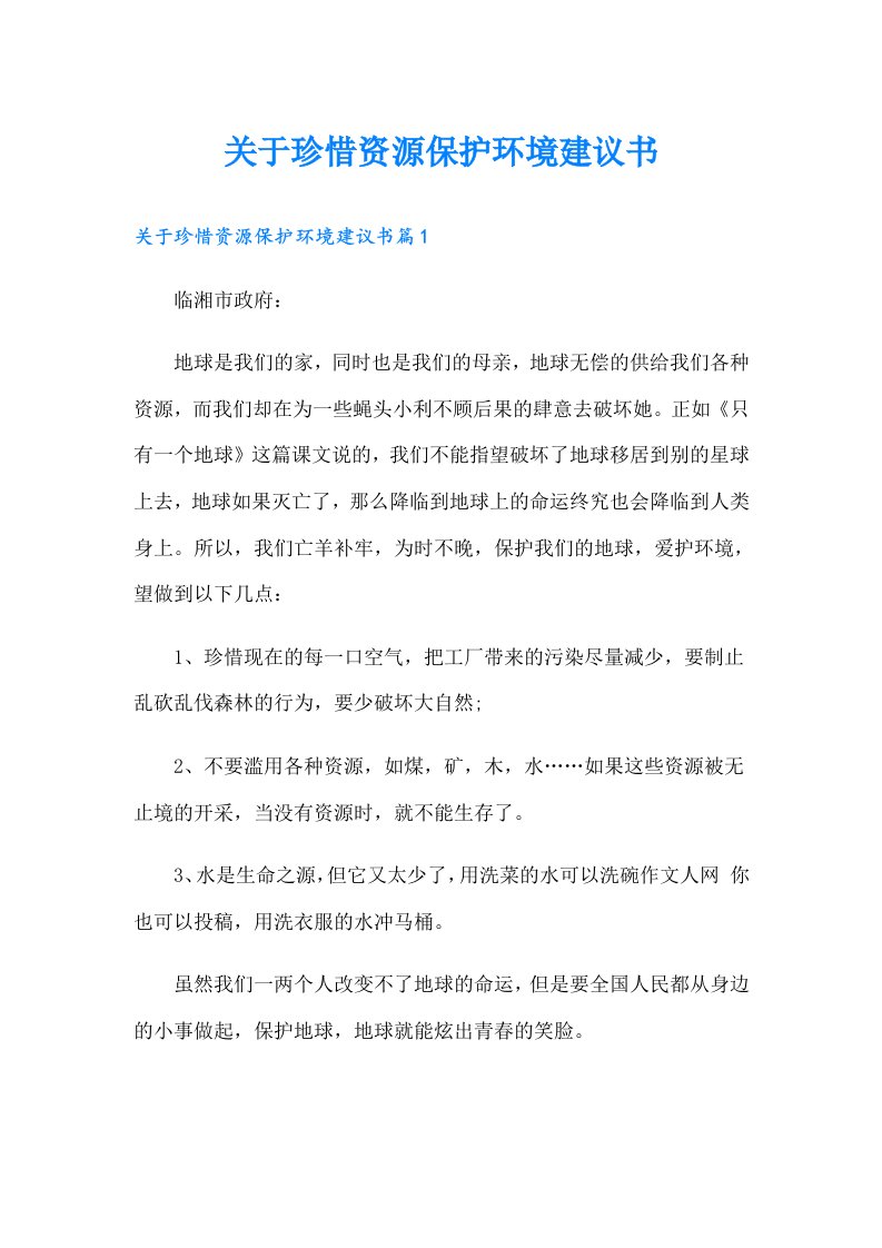 关于珍惜资源保护环境建议书