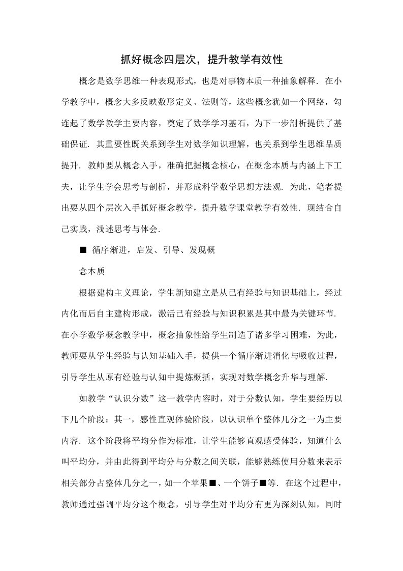 抓好概念四层次，提升教学有效性