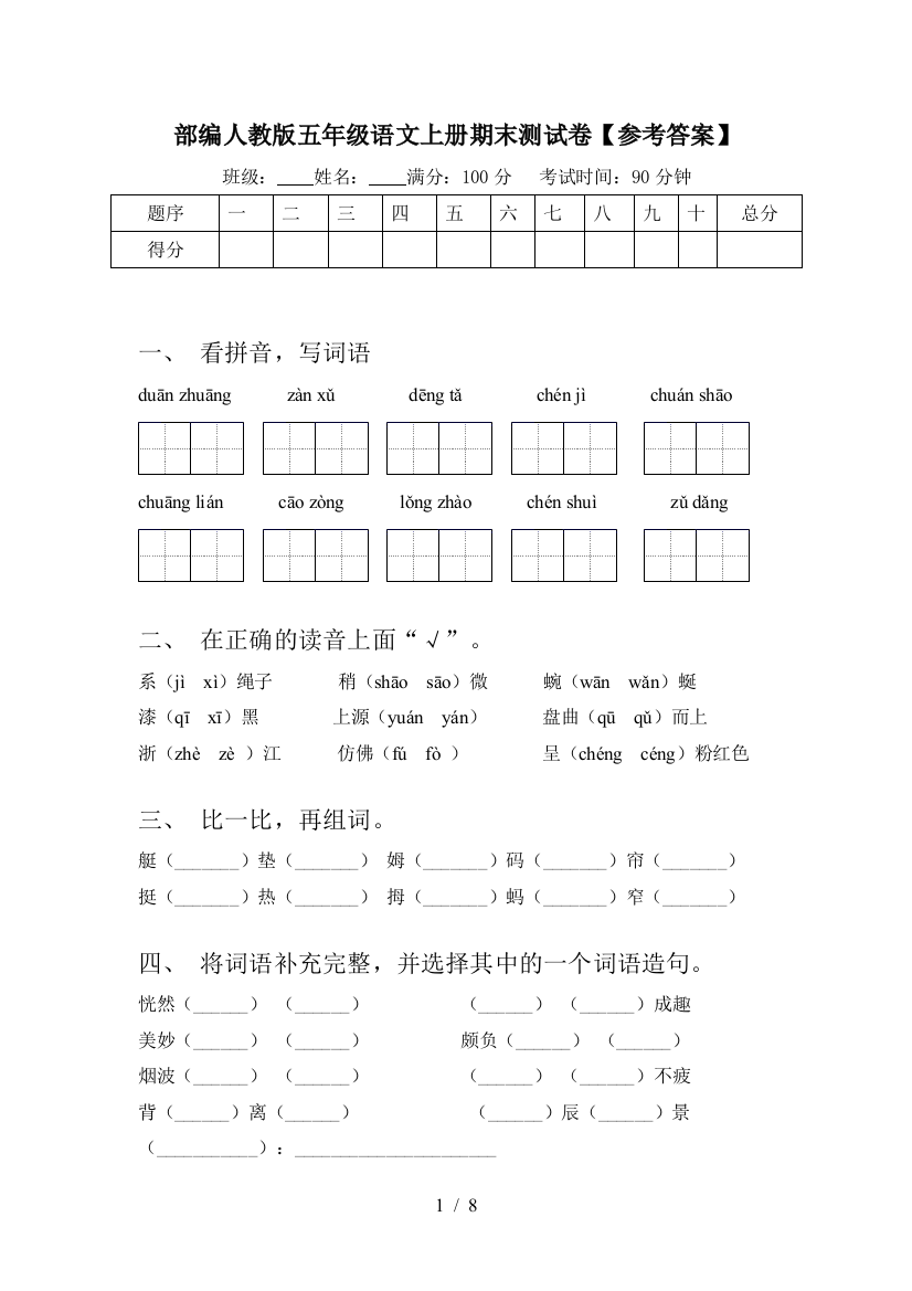 部编人教版五年级语文上册期末测试卷【参考答案】